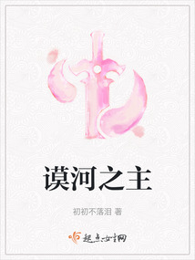 謨河之主