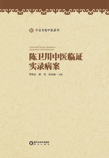 陳衛川中醫臨證實錄病案