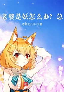 老婆是妖怎么辦？急！