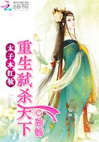太子本紅妝：重生弒殺天下在線閱讀