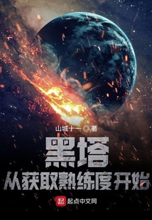 黑塔:从获取熟练度开始 cover
