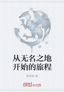從無名之地開始的旅程