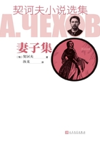 契訶夫小說選集·妻子集在線閱讀