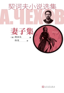 契訶夫小說選集·妻子集