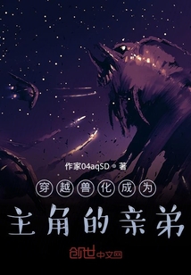 穿越獸化成為主角的親弟
