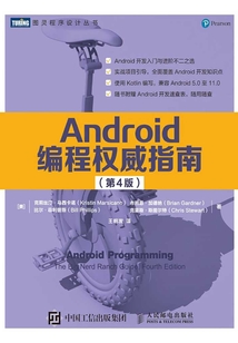 Android編程權威指南（第4版）