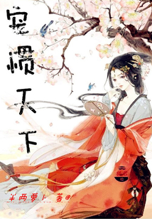 逆世言情，寵慣天下