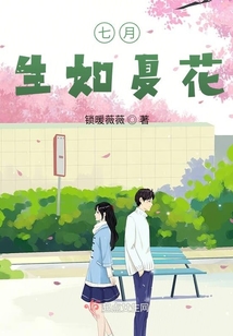 七月，生如夏花