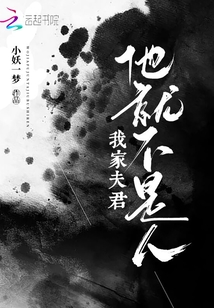 我家夫君他就不是人