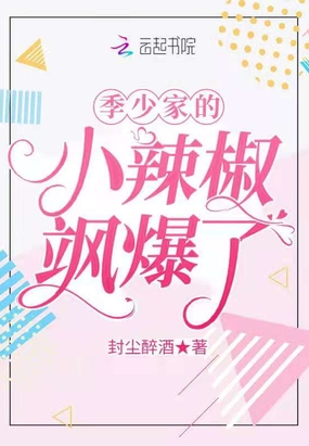 季少家的小辣椒飒爆了在线阅读