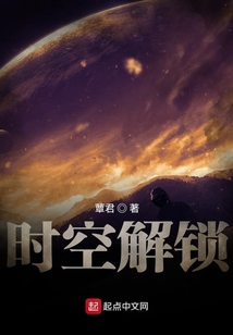時空解鎖