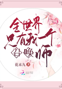 全世界只有我一個召喚師