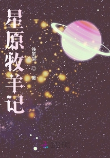 星原牧羊記