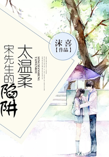 宋先生的陷阱太溫柔