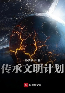 傳承文明計劃