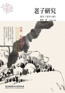 古典·哲學時代：老子研究