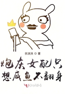 炮灰女配只想咸魚不翻身