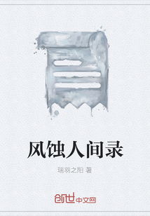 風蝕人間錄