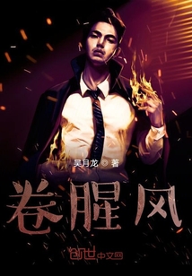 卷腥風(fēng)