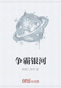 爭霸銀河