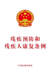 残疾预防和残疾人康复条例（2017年版）