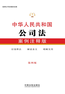 中華人民共和國公司法：案例注釋版（第四版）