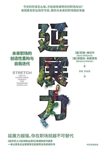 延展力:未来职场的创造性重构与自我迭代