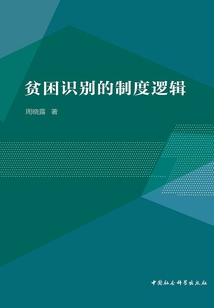 貧困識別的制度邏輯
