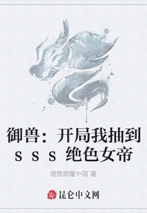 御獸：開局我抽到sss絕色女帝