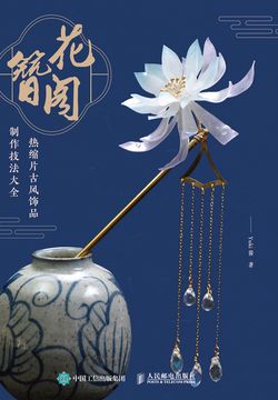 花簪阁：热缩片古风饰品制作技法大全 封面