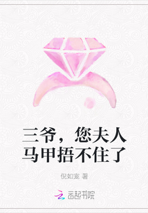 三爺，您夫人馬甲捂不住了