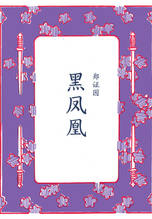 黑鳳凰