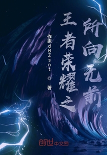 王者榮耀之所向無前