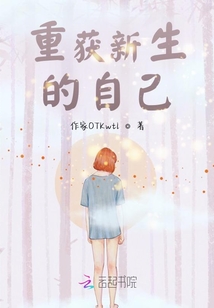 重獲新生的自己