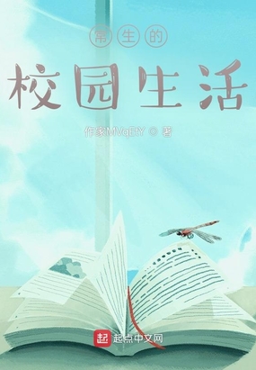 常生的校园生活在线阅读