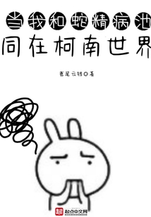 當我和蛇精病池同在柯南世界