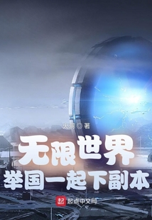 无限世界：举国一起下副本