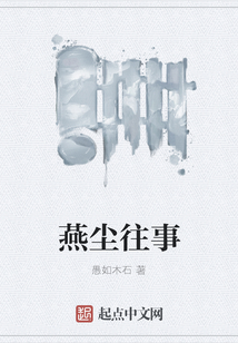 燕塵往事