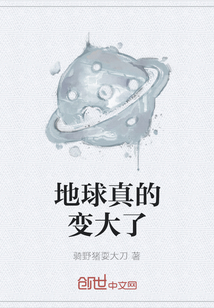 地球真的變大了