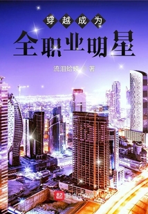穿越成為全職業(yè)明星