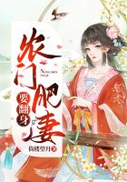農門肥妻要翻身在線閱讀