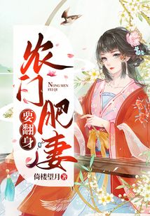 農門肥妻要翻身