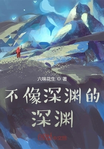 不像深淵的深淵