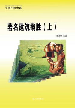 著名建筑揽胜（上册） 封面
