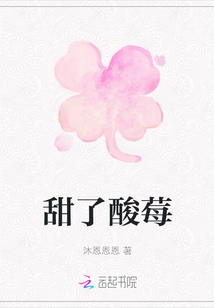 甜了酸莓