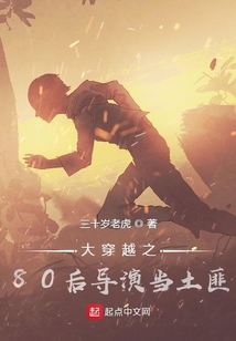 80后導(dǎo)演當(dāng)土匪