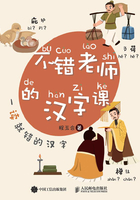 不错老师的汉字课：一读就错的汉字