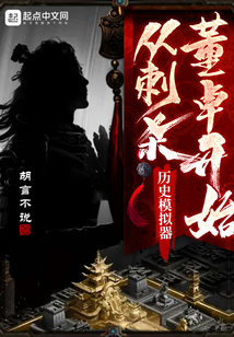 歷史模擬器：從刺殺董卓開始
