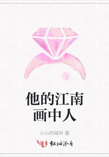 他的江南畫中人
