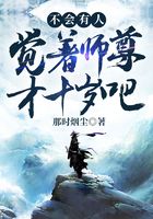 不會有人覺著師尊才十歲吧？在線閱讀
